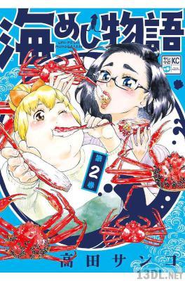 [高田サンコ] 海めし物語 第01-02巻